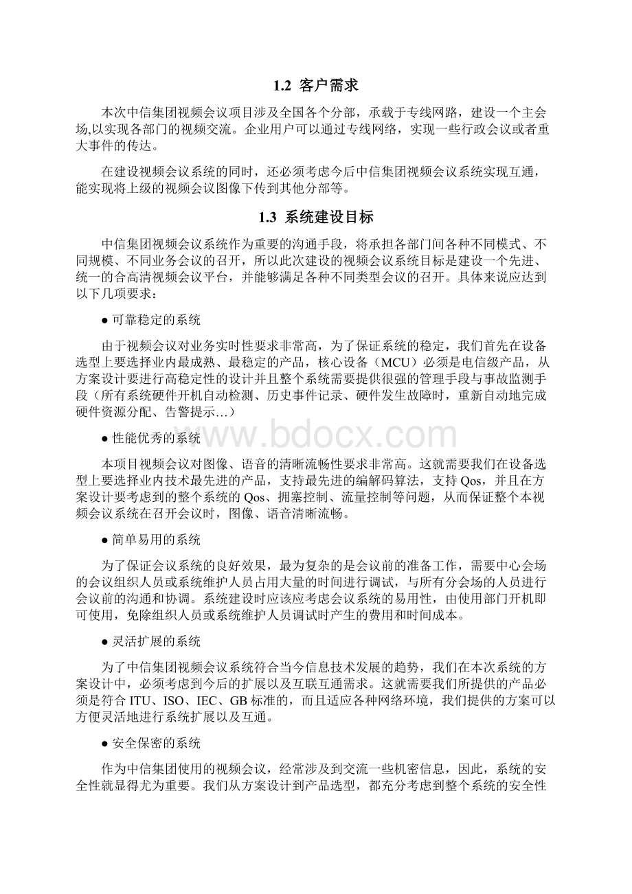 某集团视频会议系统建设组织规划.docx_第2页