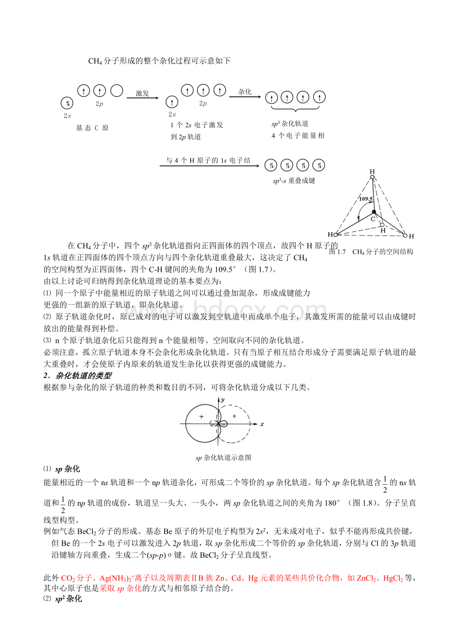 分子杂化轨道理论Word文件下载.doc_第2页