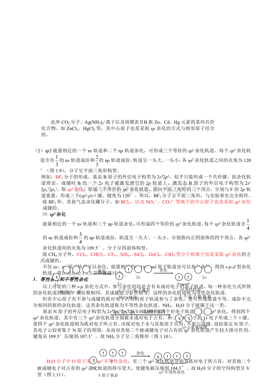 分子杂化轨道理论Word文件下载.doc_第3页