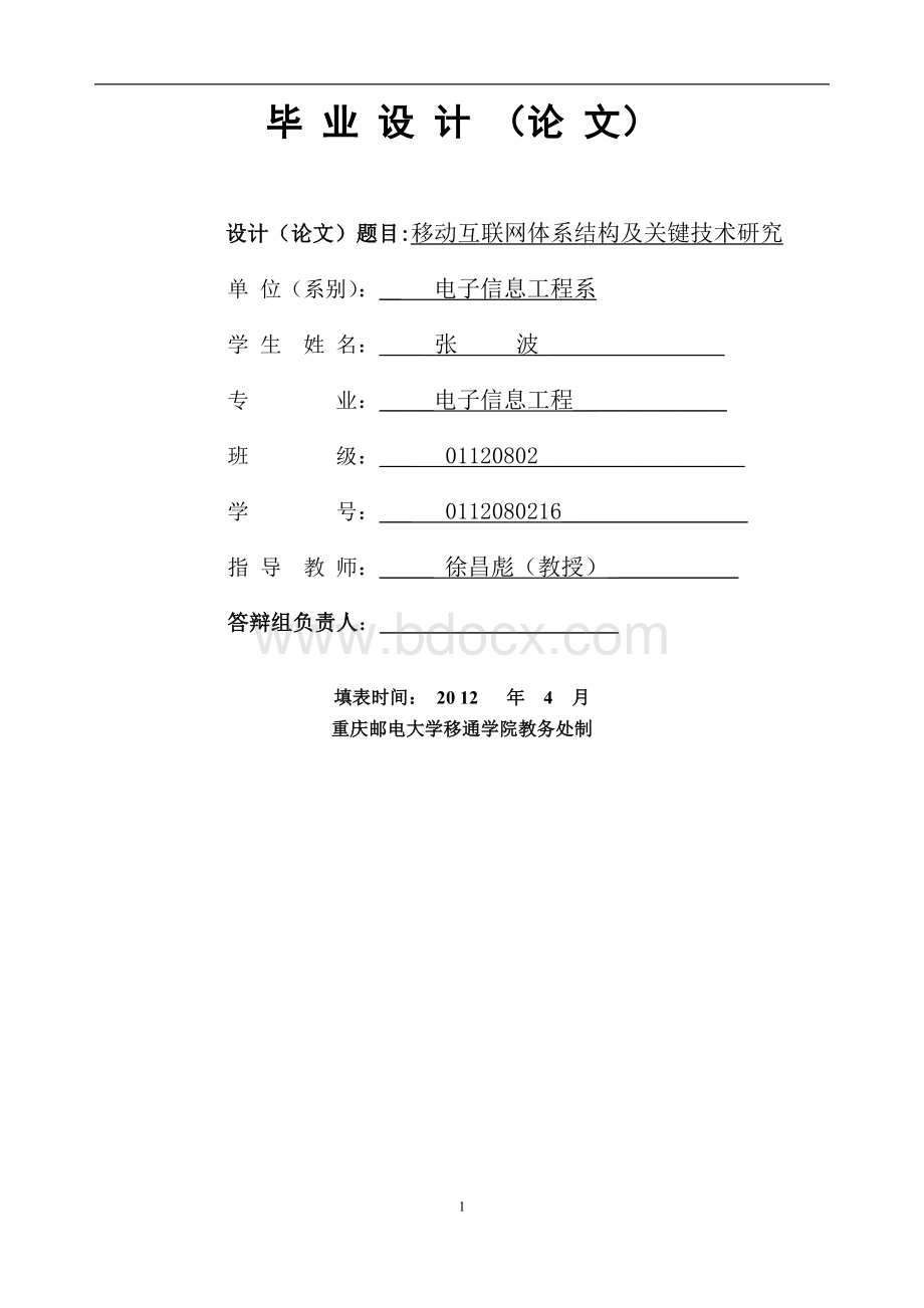 移动互联网体系结构及关键技术研究.doc