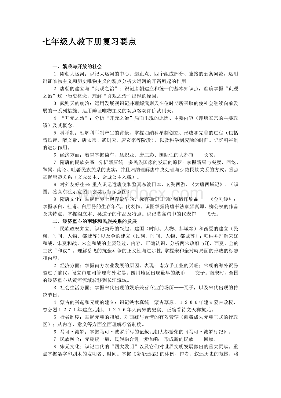 历史七年级人教下册复习要点.doc_第1页