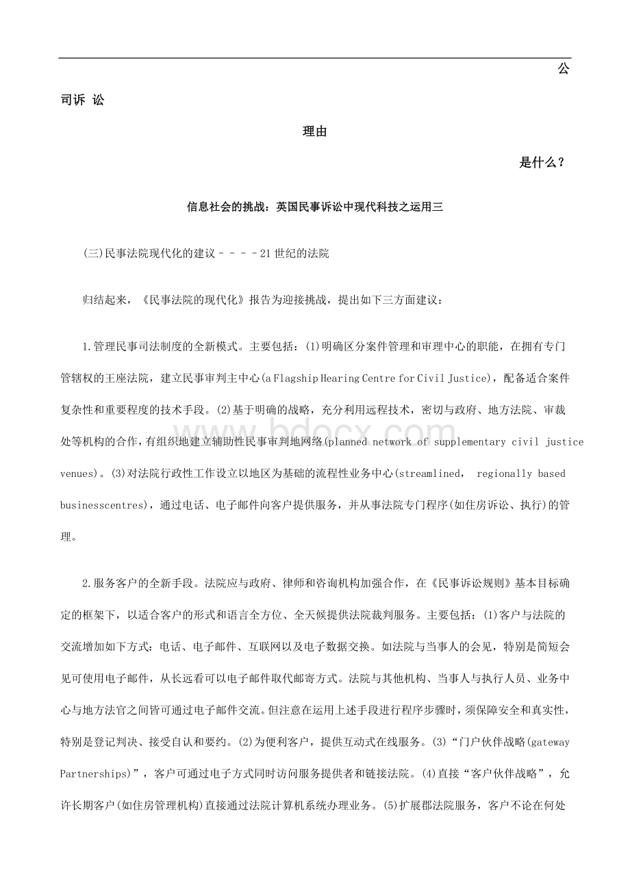 信息社会的挑战：英国民事诉讼中现代科技之运用三发展与协调Word格式文档下载.doc_第1页