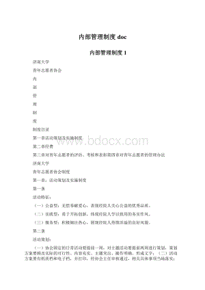 内部管理制度doc文档格式.docx