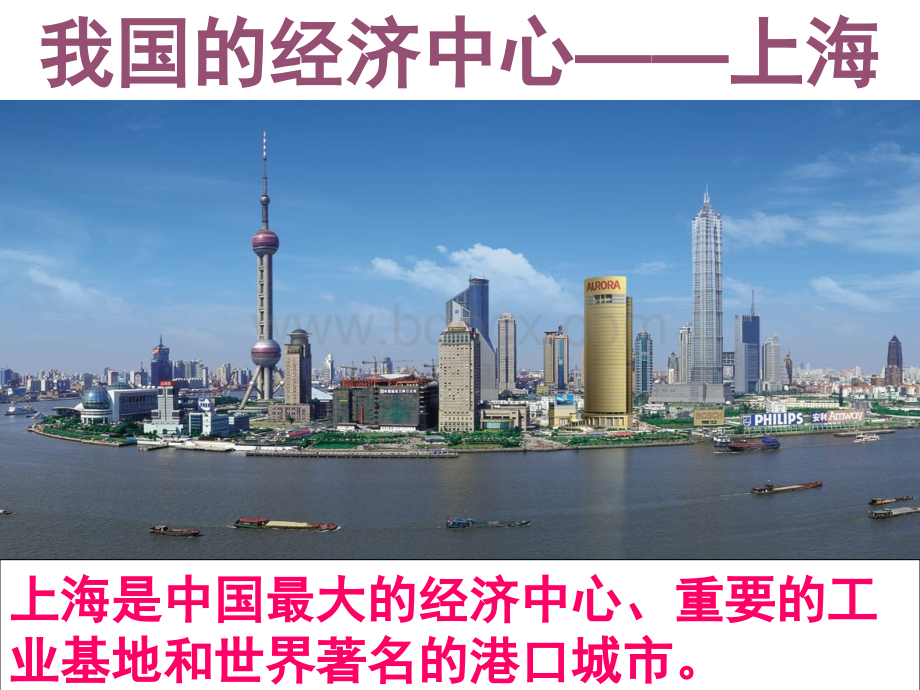 我国的经济中心--上海(新教材).ppt_第1页
