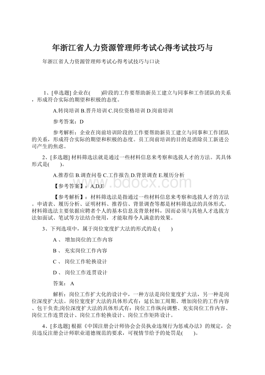 年浙江省人力资源管理师考试心得考试技巧与Word文件下载.docx_第1页