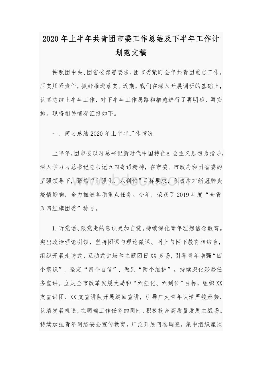 2020年上半年共青团市委工作总结及下半年工作计划范文稿Word文档格式.docx