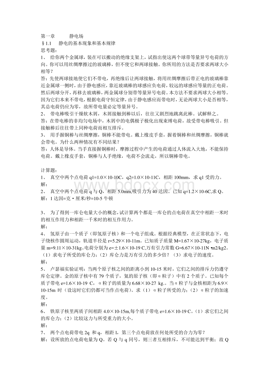 赵凯华陈谋《电磁学》第三版思考题及习题答案(完整版).pdf