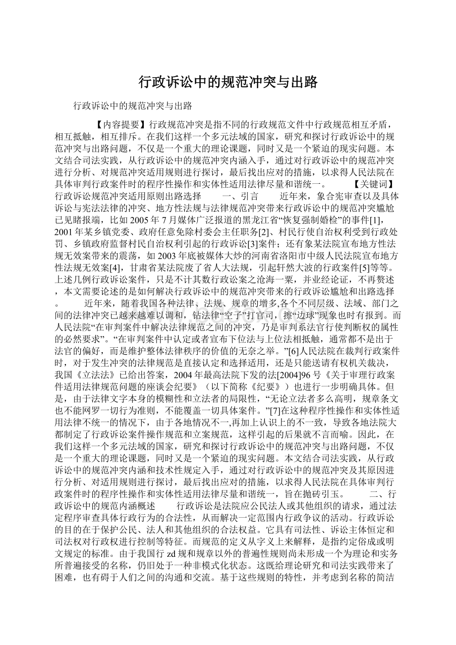 行政诉讼中的规范冲突与出路.docx_第1页