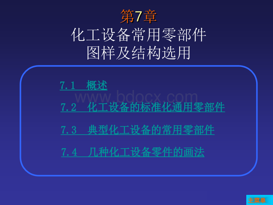 第7章化工设备常用零部件图及结构选用PPT格式课件下载.ppt