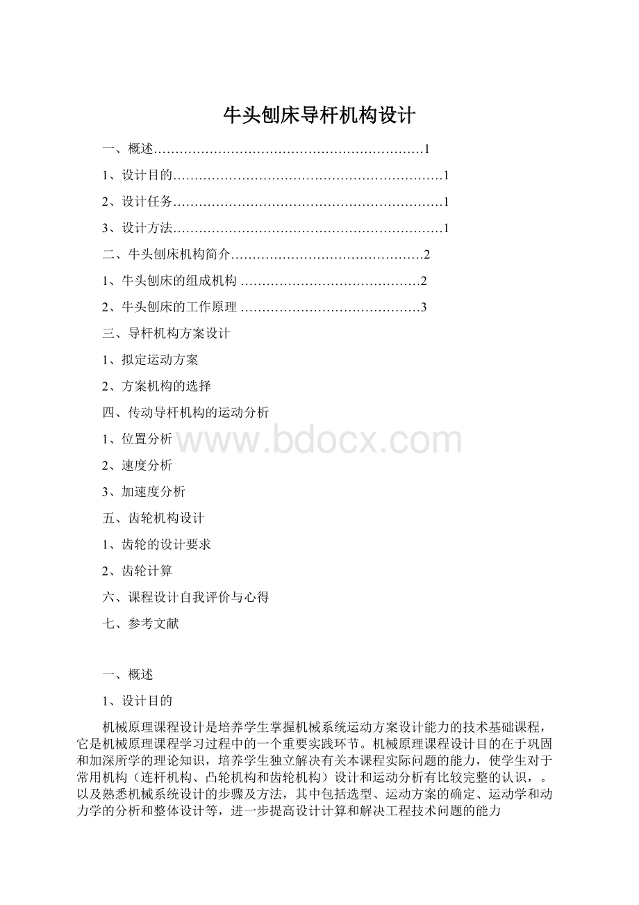 牛头刨床导杆机构设计.docx