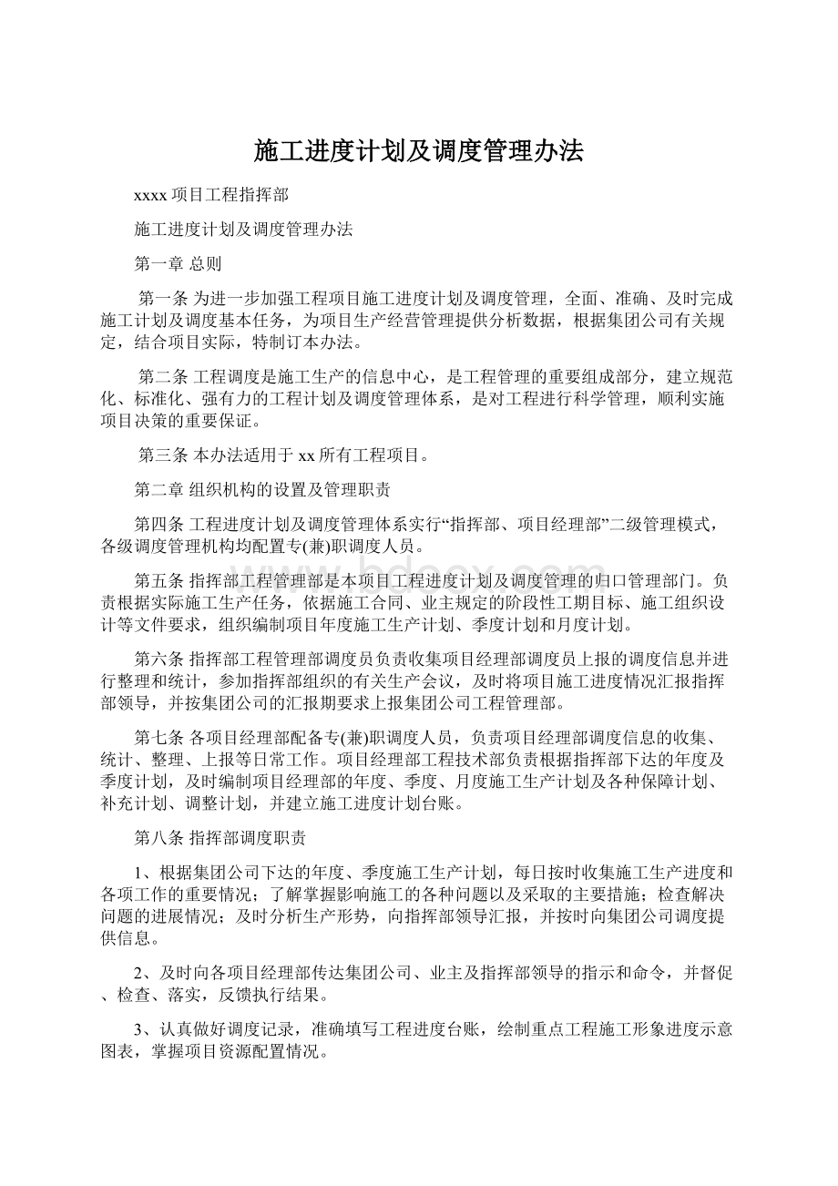 施工进度计划及调度管理办法Word格式文档下载.docx