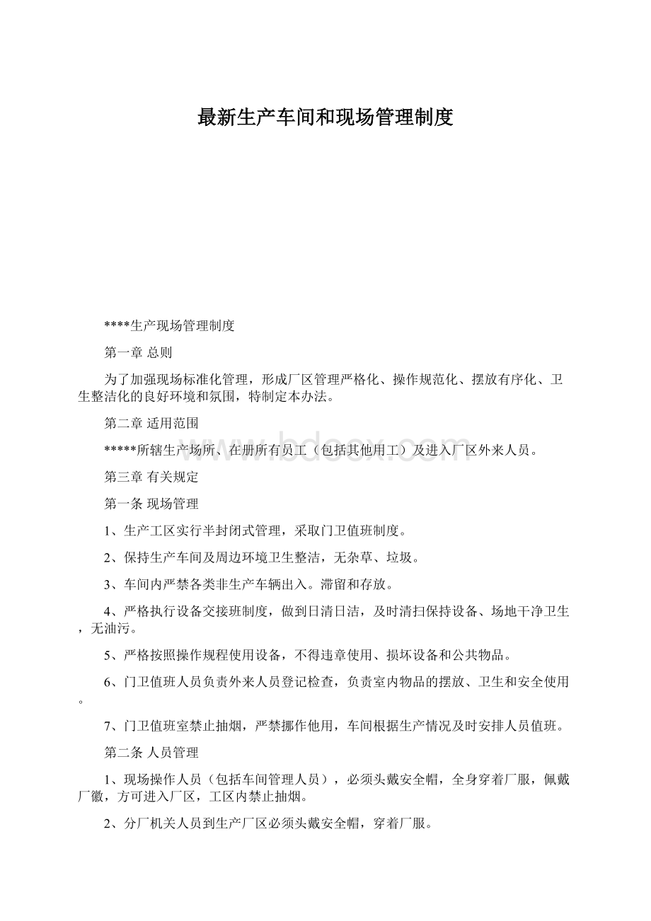 最新生产车间和现场管理制度Word格式.docx_第1页