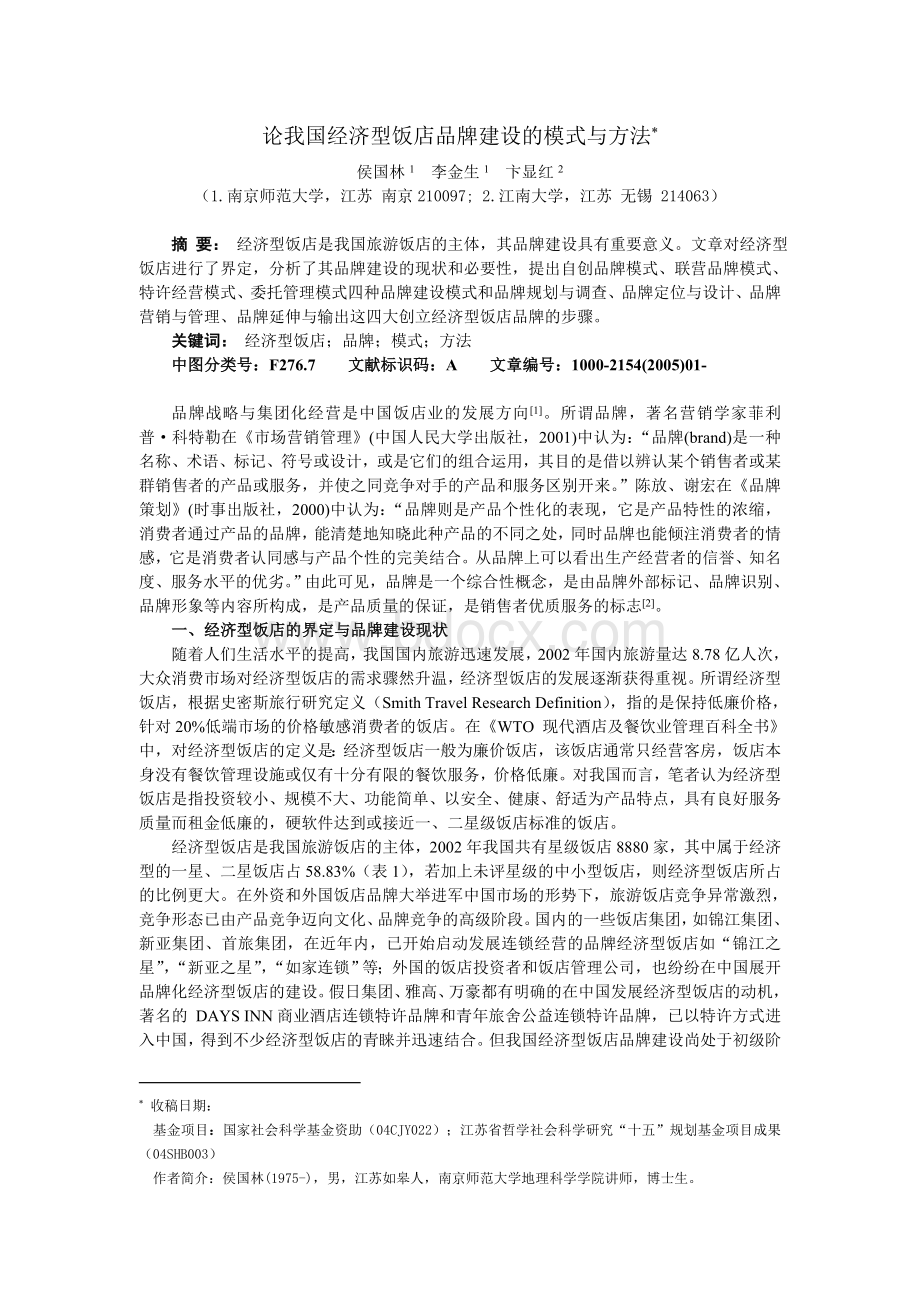 论经济型饭店品牌建设的模式与方法Word文档下载推荐.doc_第1页