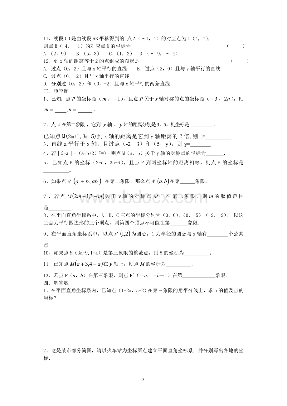 3平面直角坐标系知识点及经典练习题.doc_第3页