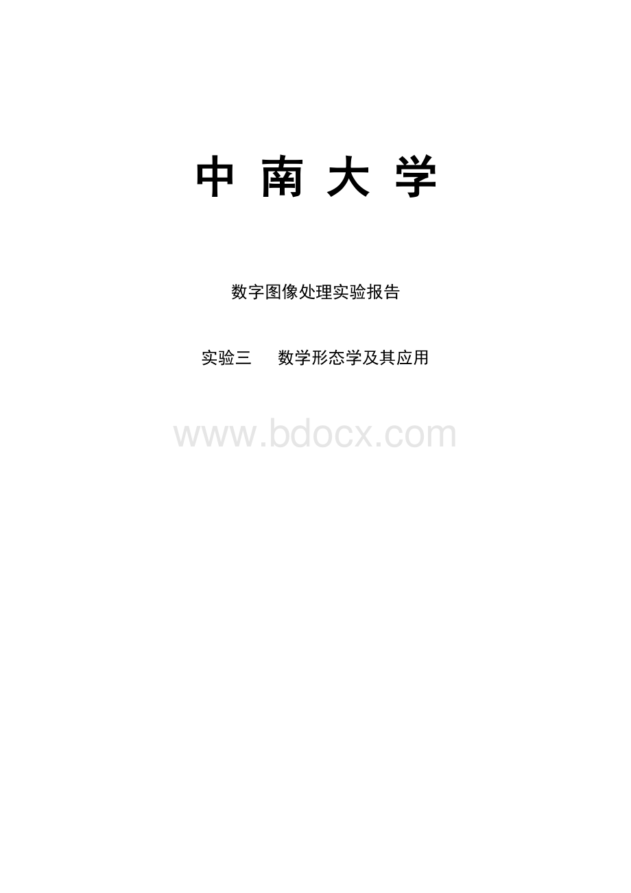 数字图像处理实验报告实验三.docx_第1页