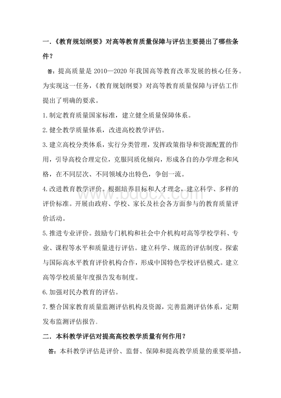 合格评估36问(节选)Word格式文档下载.docx