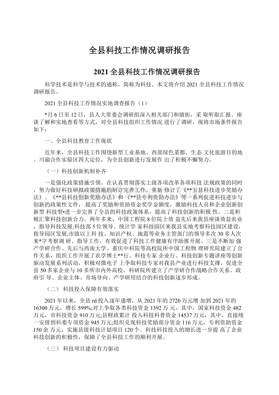 全县科技工作情况调研报告Word文档下载推荐.docx_第1页