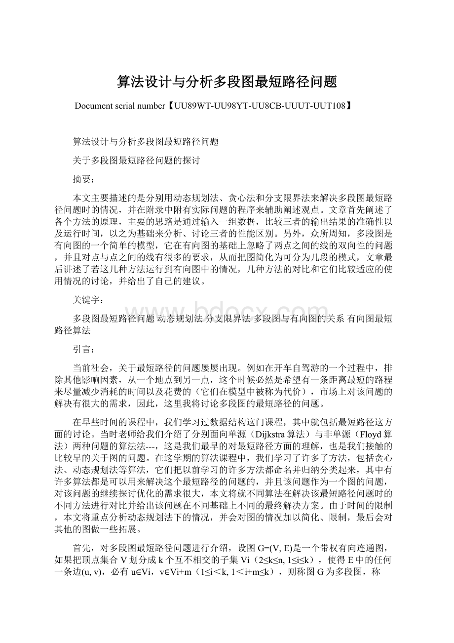 算法设计与分析多段图最短路径问题Word文档下载推荐.docx_第1页