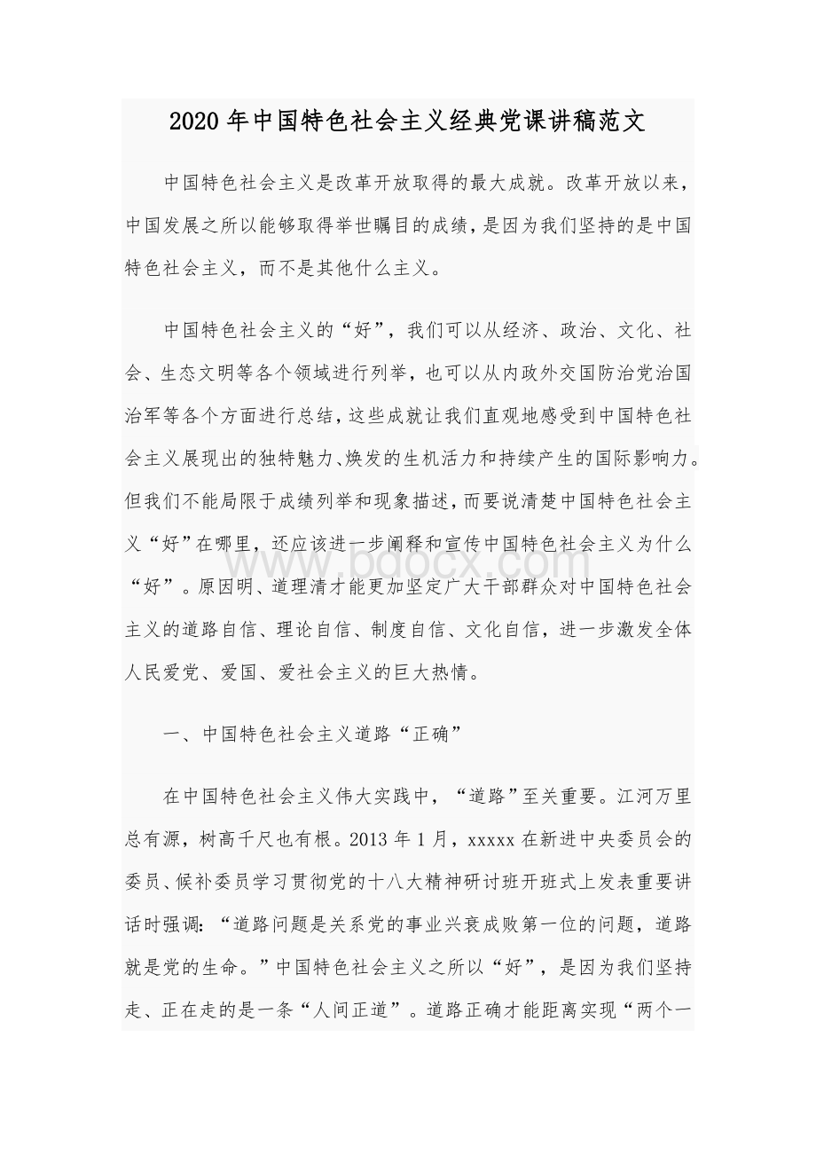 2020年中国特色社会主义经典党课讲稿范文Word格式.docx