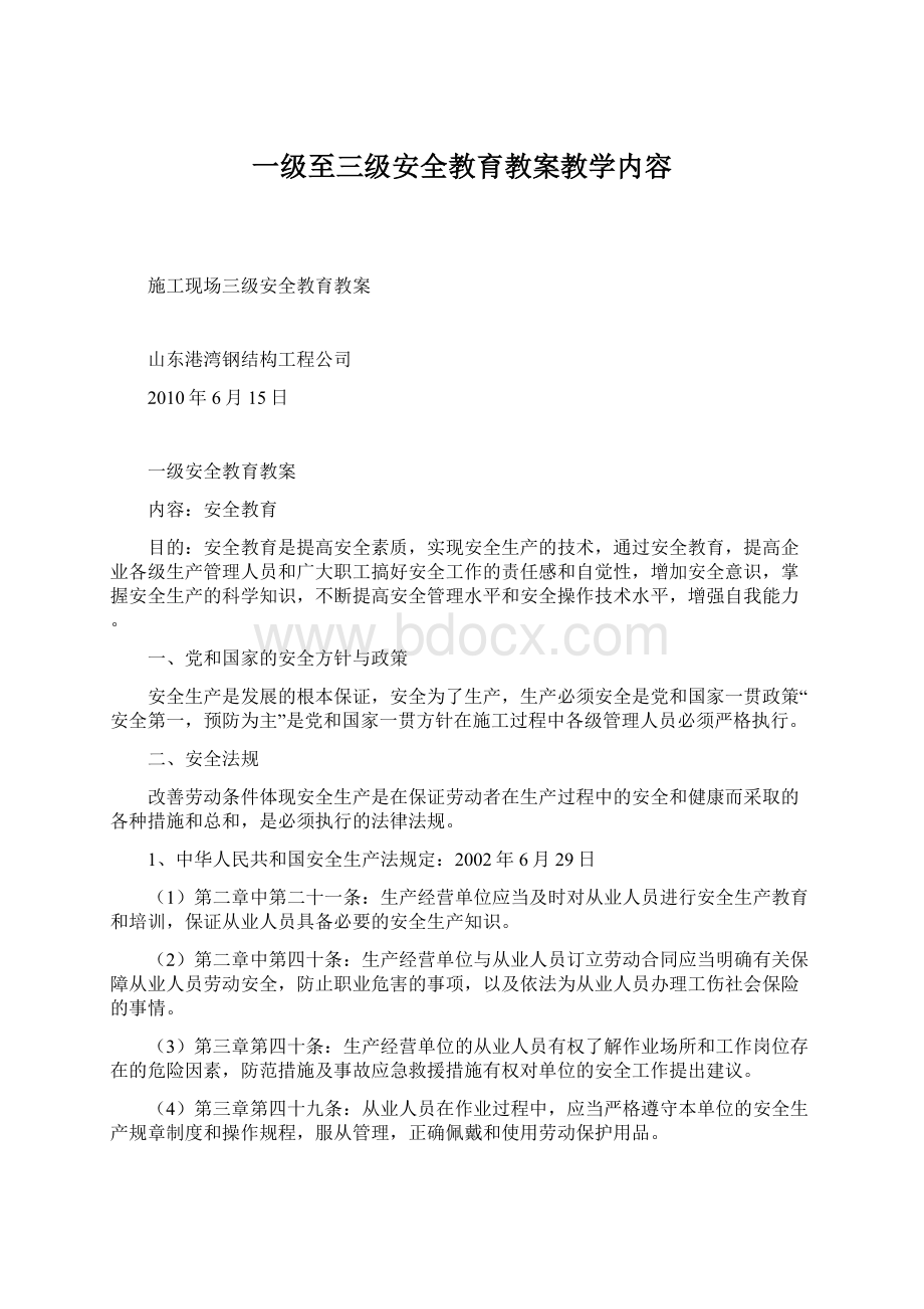 一级至三级安全教育教案教学内容.docx