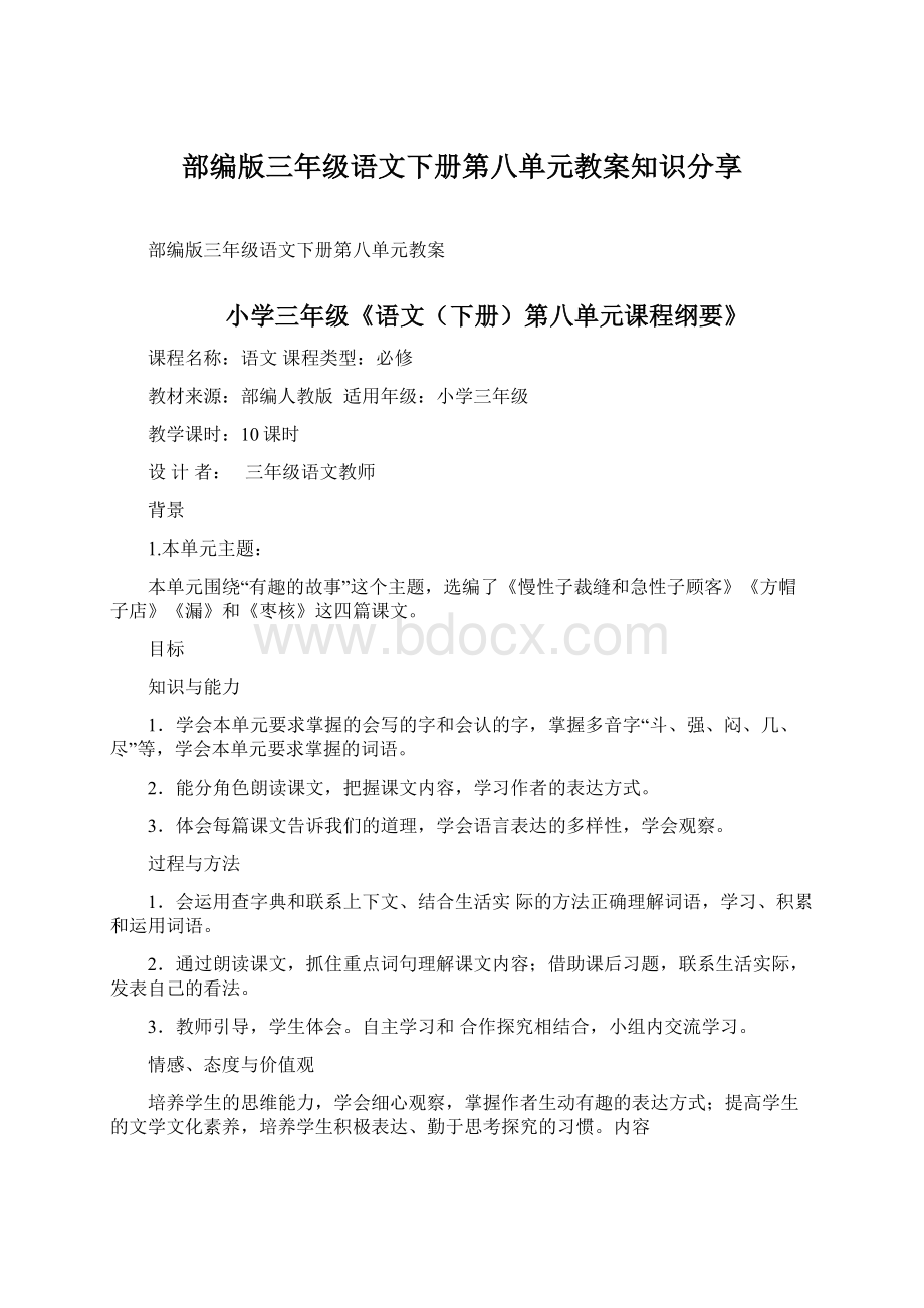 部编版三年级语文下册第八单元教案知识分享.docx_第1页