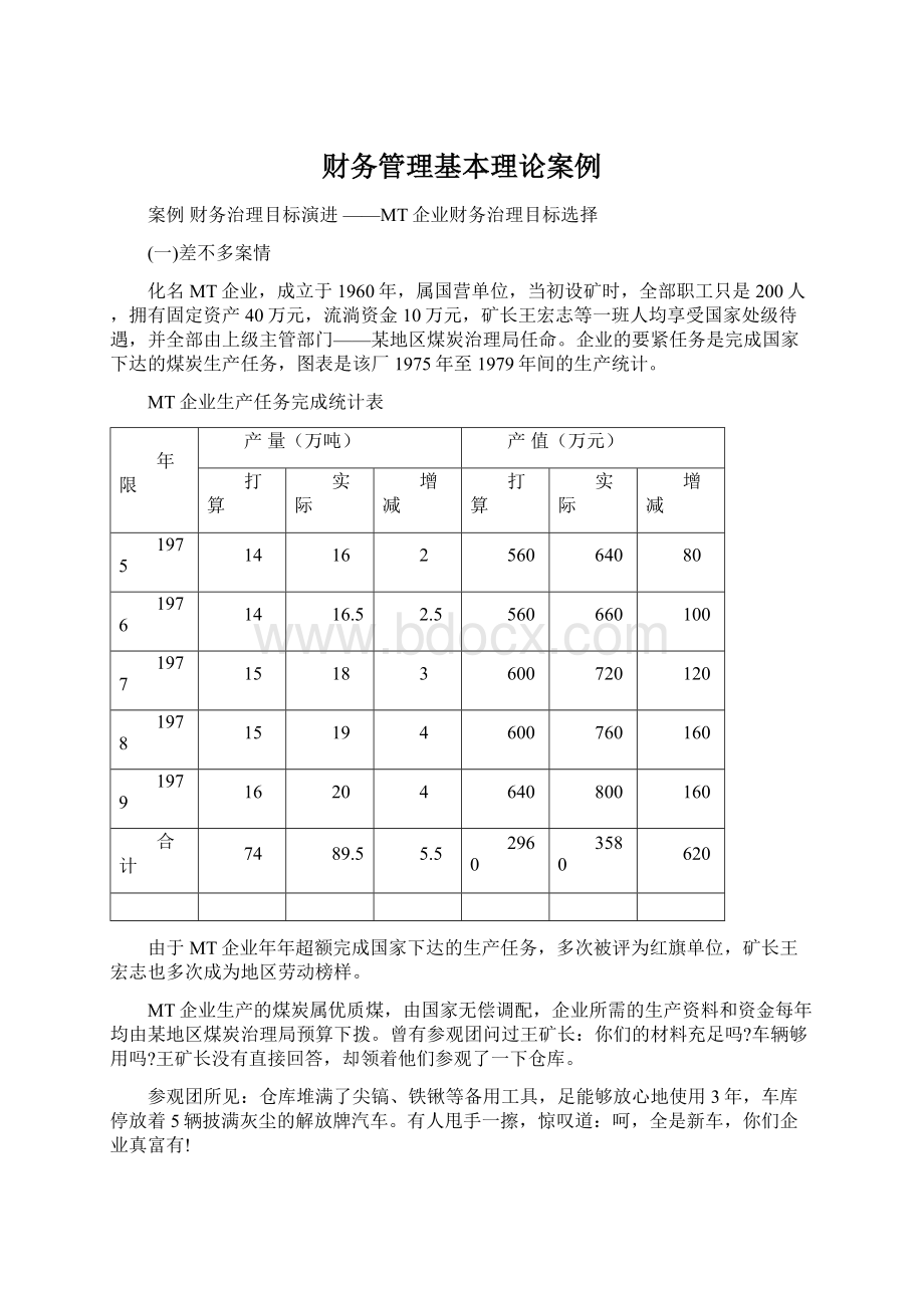 财务管理基本理论案例.docx_第1页