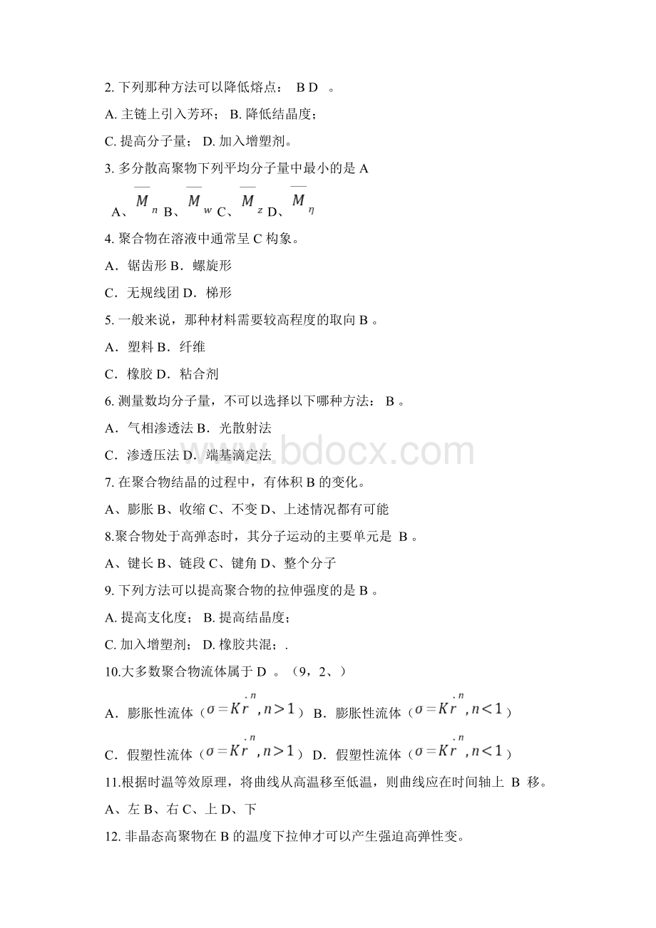 最新高分子物理试题库.docx_第2页