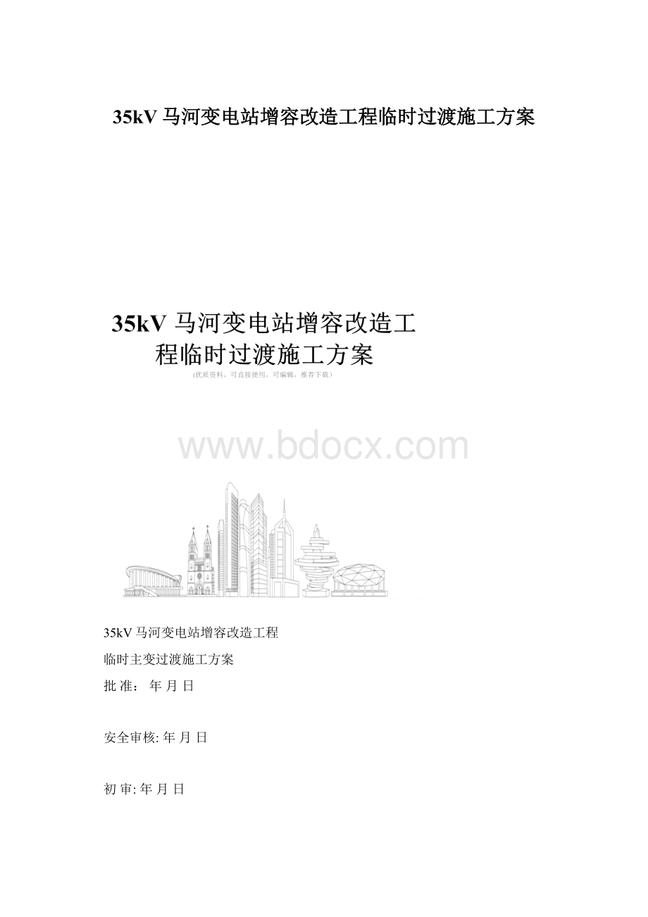 35kV马河变电站增容改造工程临时过渡施工方案.docx