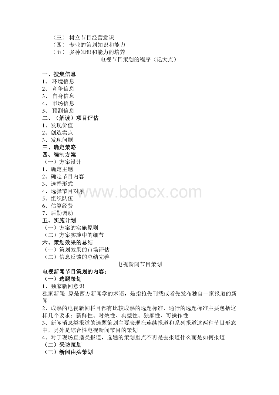 电视节目策划学考试要点.doc_第2页