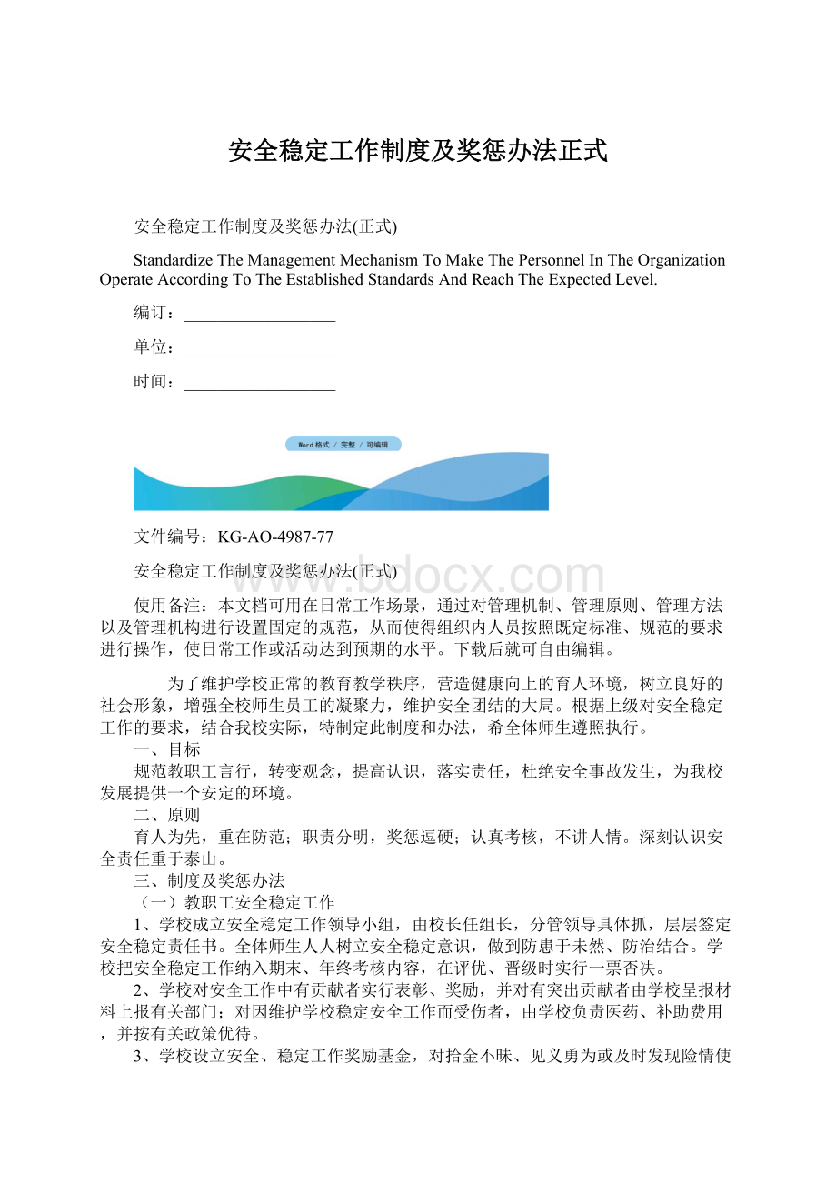 安全稳定工作制度及奖惩办法正式Word文件下载.docx_第1页