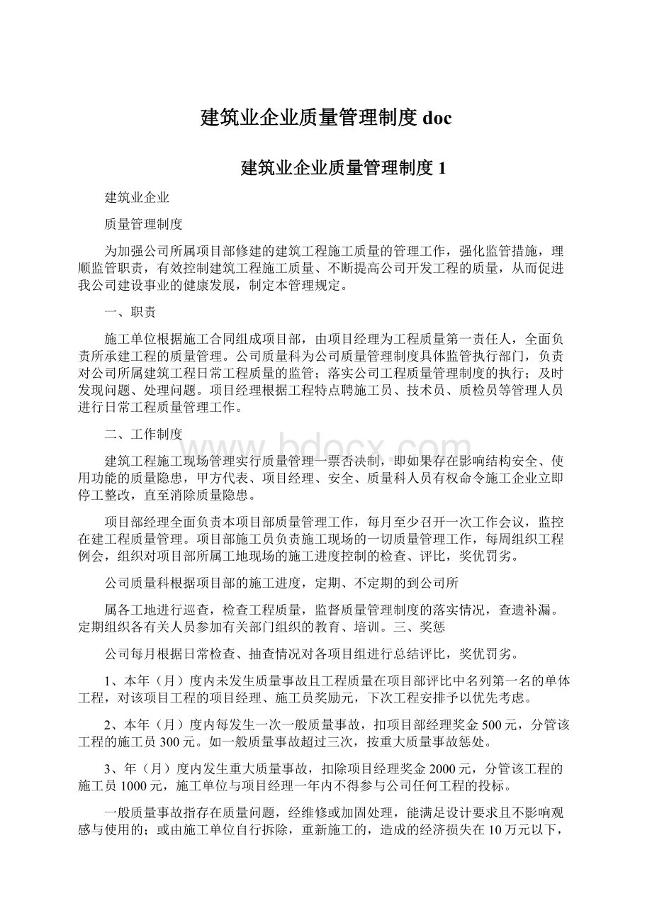 建筑业企业质量管理制度doc.docx