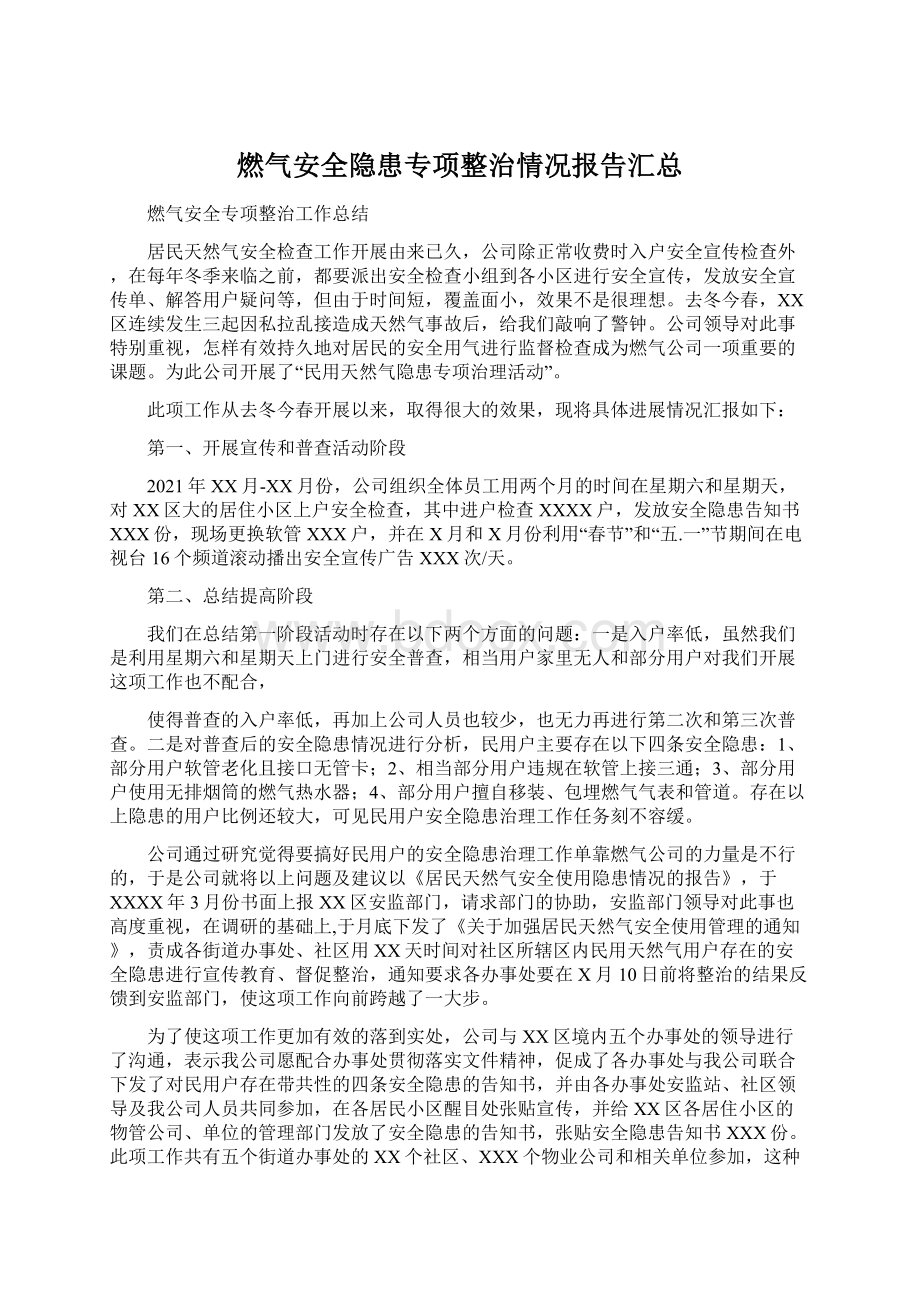 燃气安全隐患专项整治情况报告汇总Word格式文档下载.docx