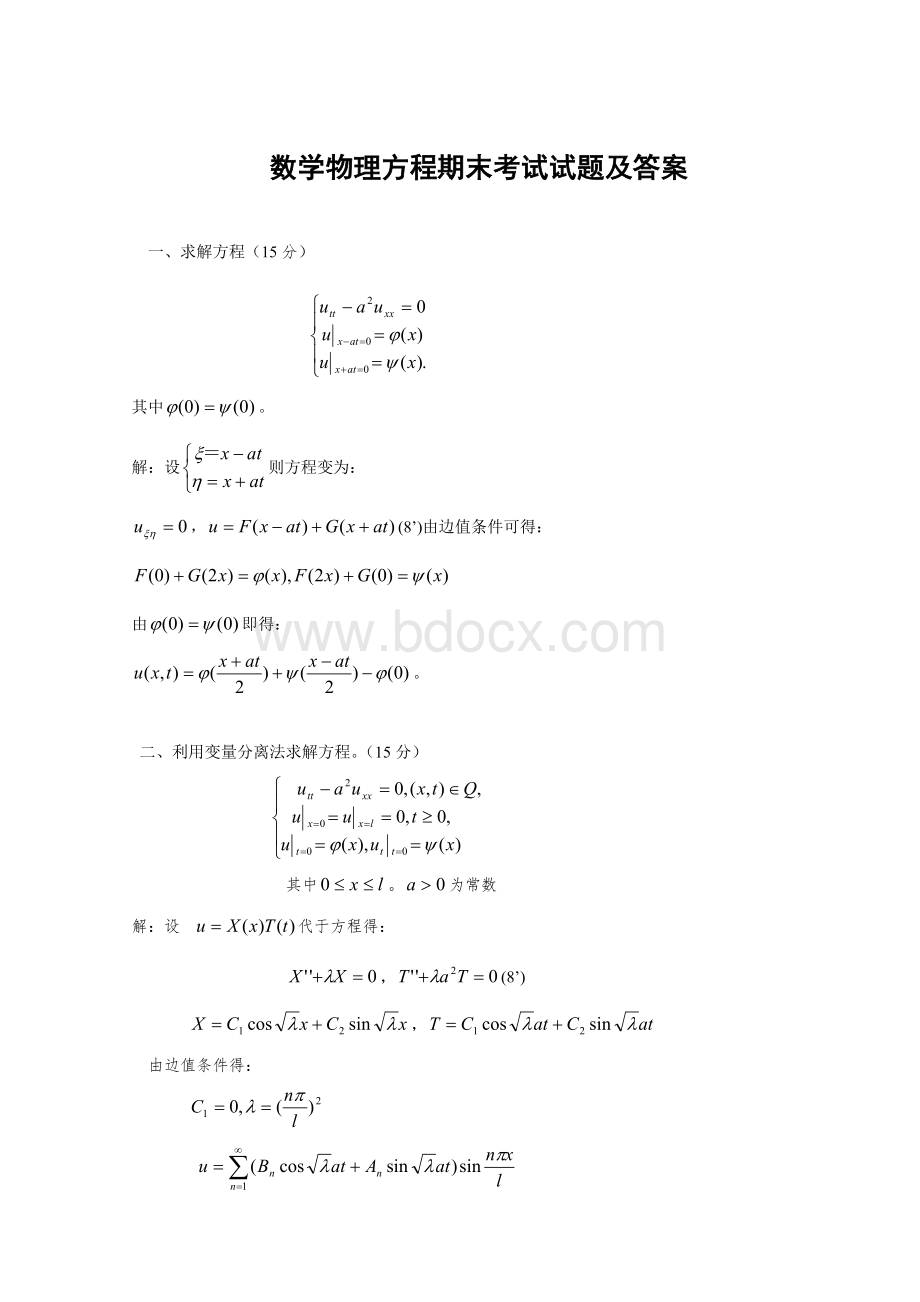 数学物理方程期末考试试题及答案文档格式.doc_第1页