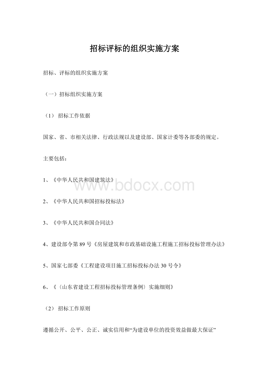 招标评标的组织实施方案Word格式.docx