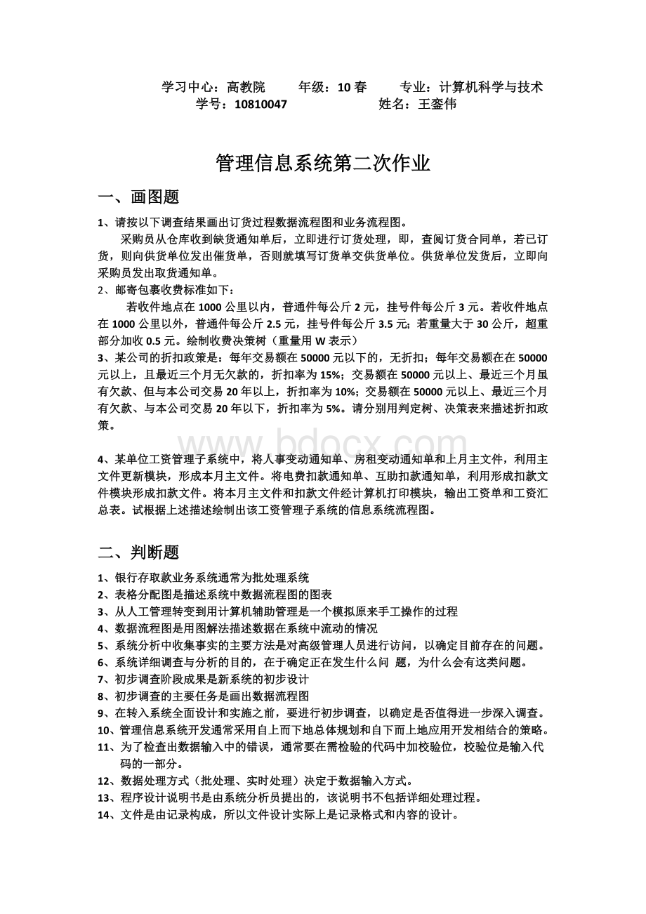 下半年管理信息系统第二次作业答.doc_第1页