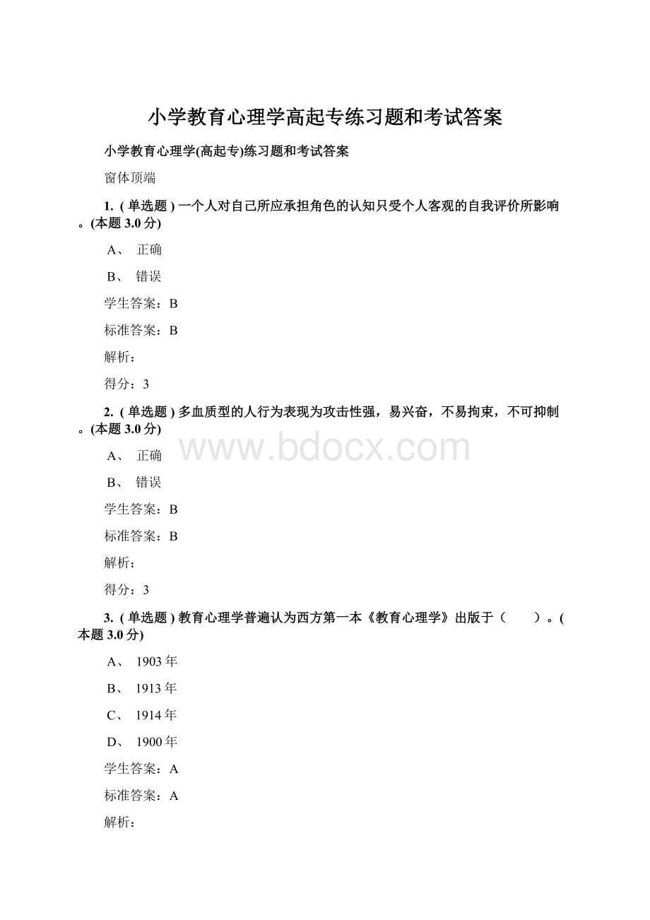 小学教育心理学高起专练习题和考试答案.docx_第1页