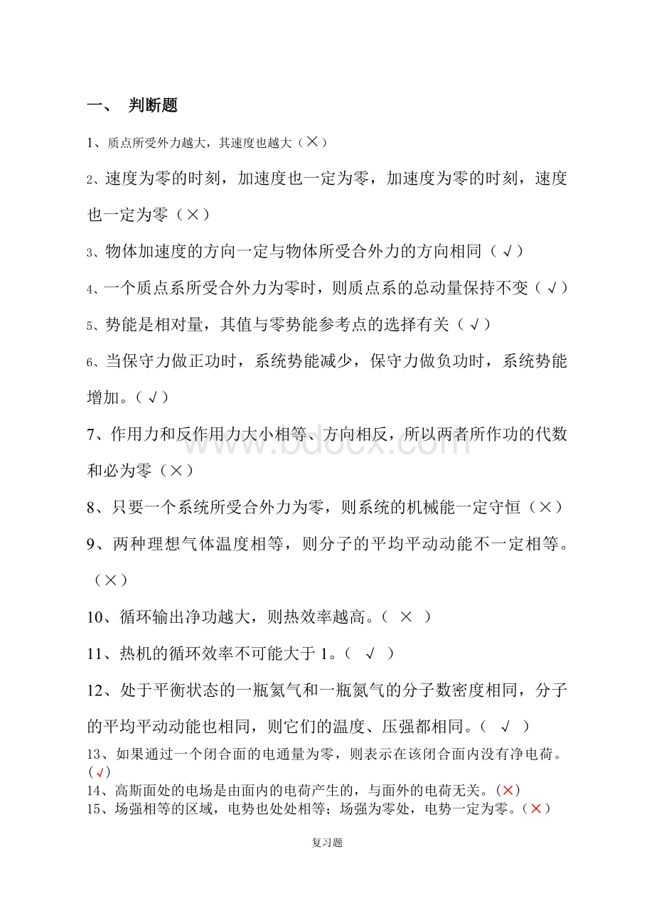 大学物理II(专科)复习题.doc_第1页