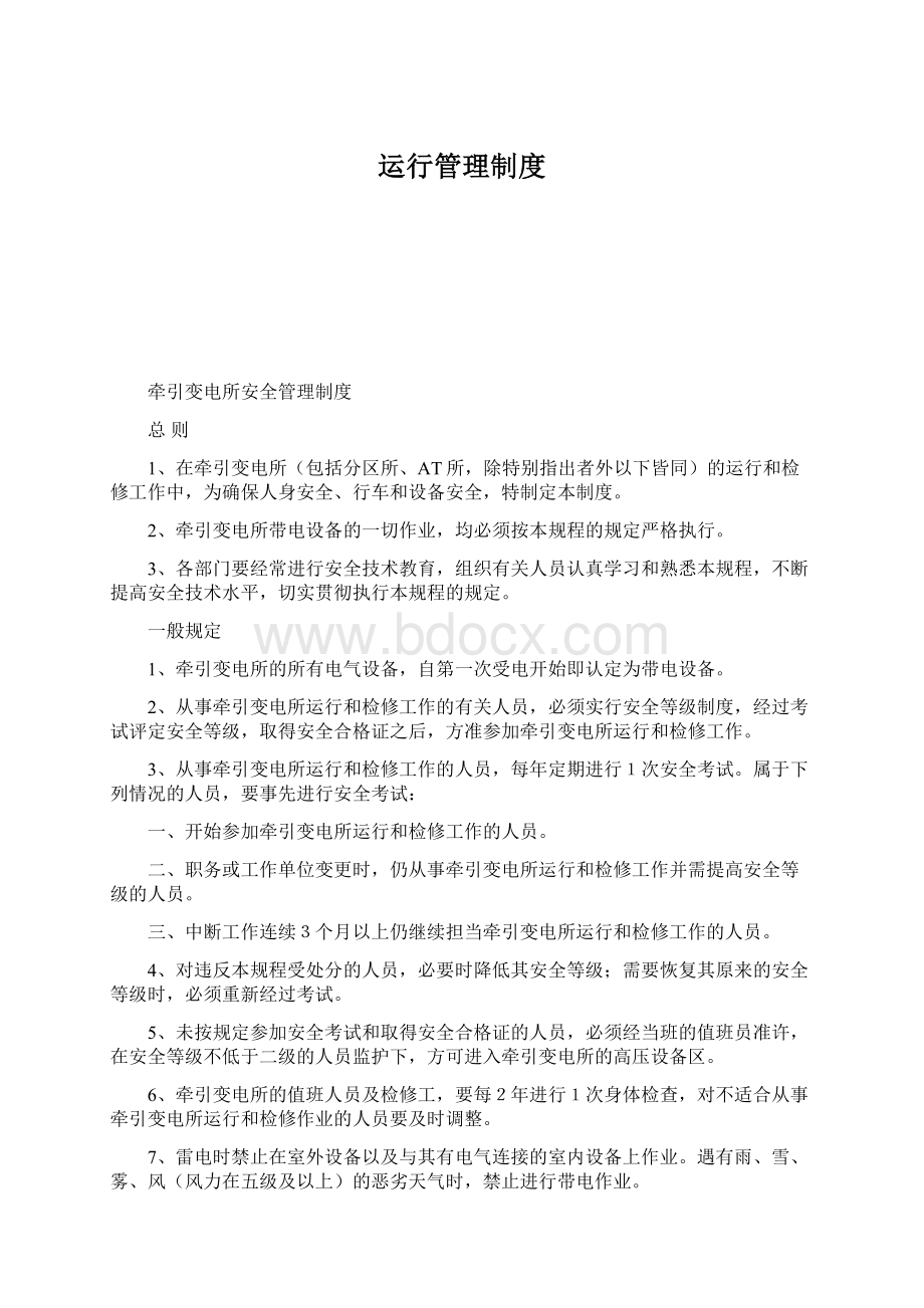 运行管理制度Word文件下载.docx_第1页