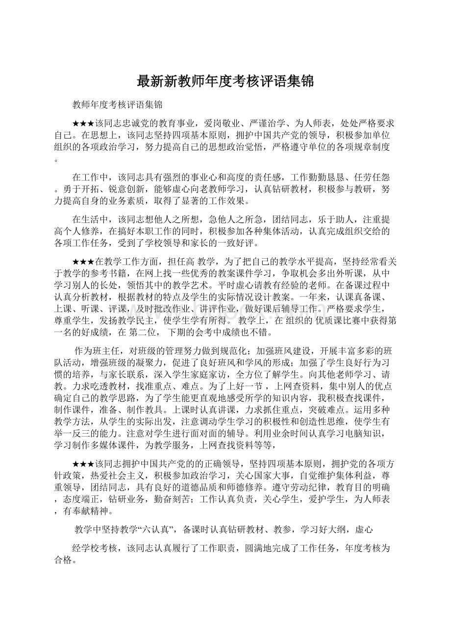 最新新教师年度考核评语集锦Word文档下载推荐.docx_第1页