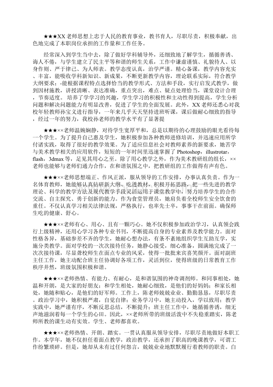 最新新教师年度考核评语集锦Word文档下载推荐.docx_第2页