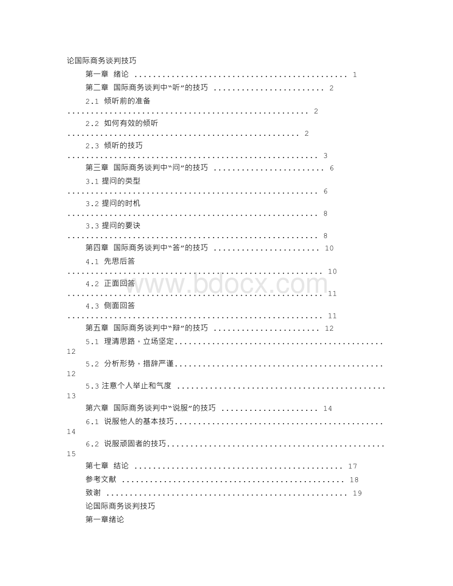 国际商务谈判中辨的技巧.doc_第1页