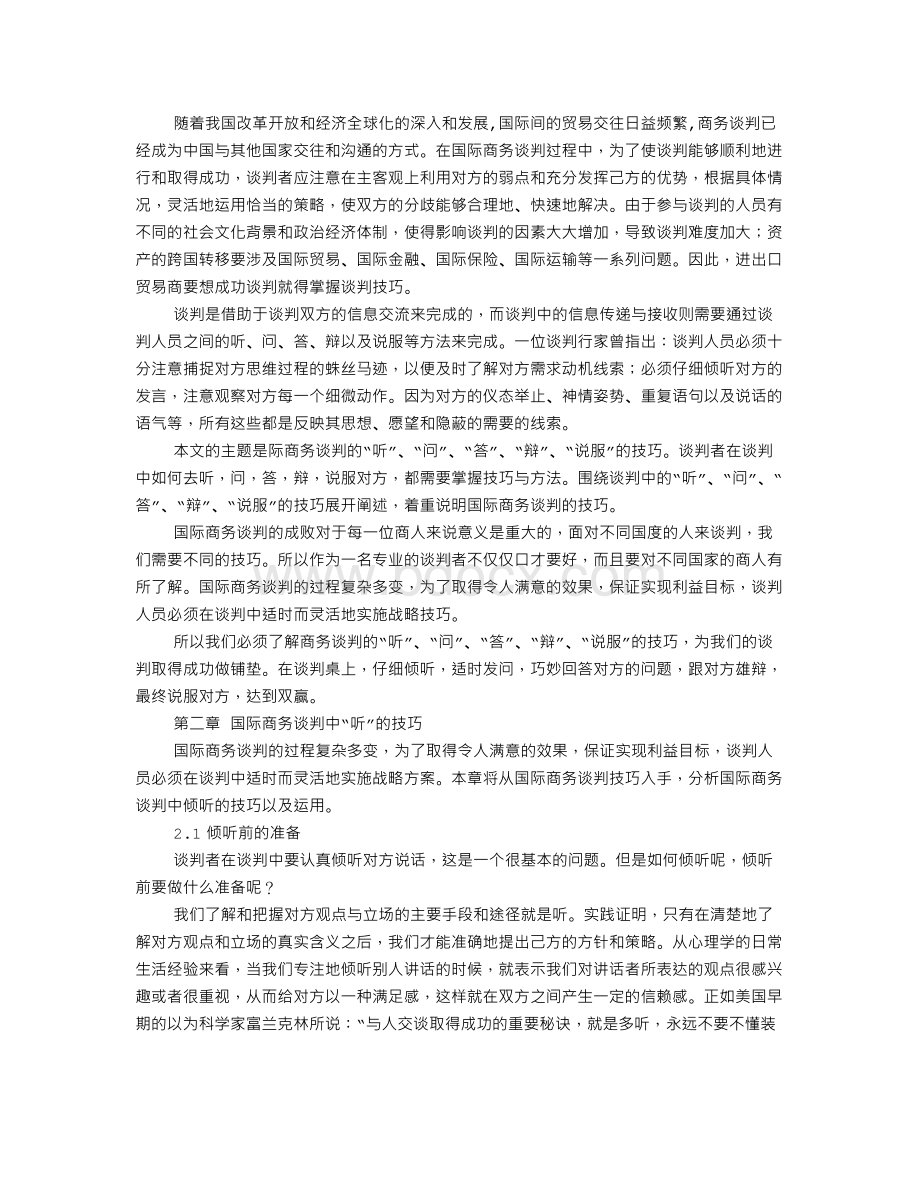 国际商务谈判中辨的技巧.doc_第2页