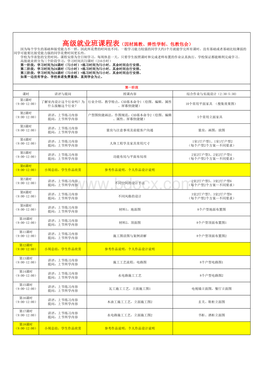 室内设计课程表表格文件下载.xls_第1页