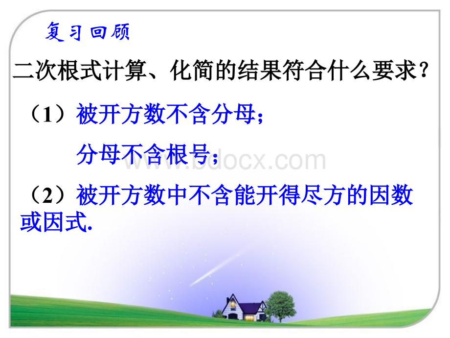 《二次根式的加减》参考课件.ppt_第2页