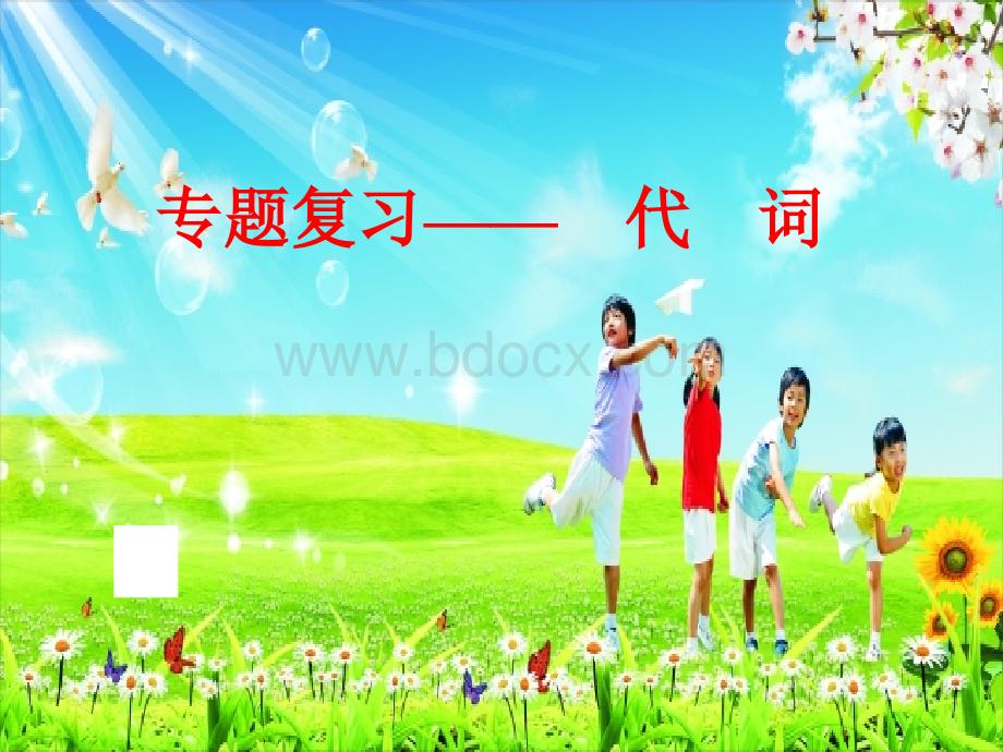 ppt代词PPT推荐.ppt