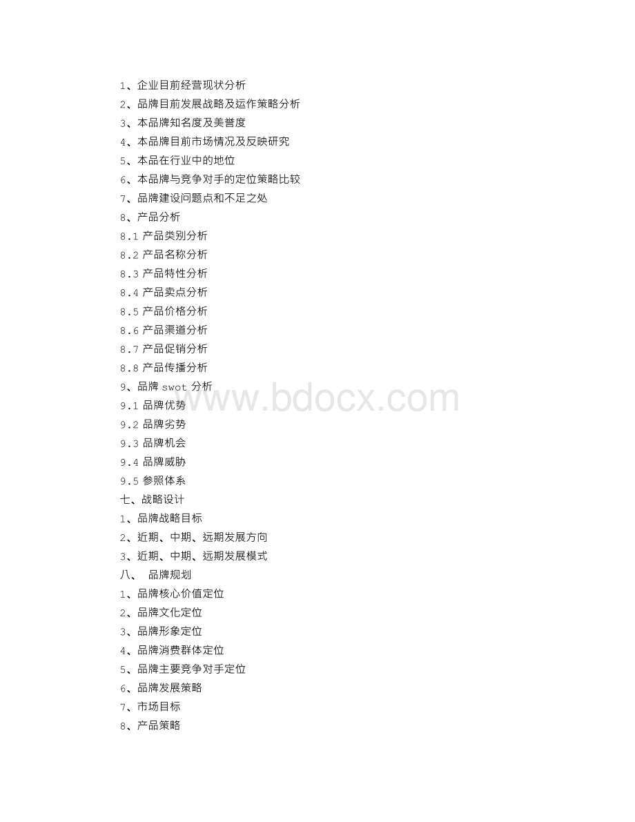 品牌计划书Word文档下载推荐.doc_第3页