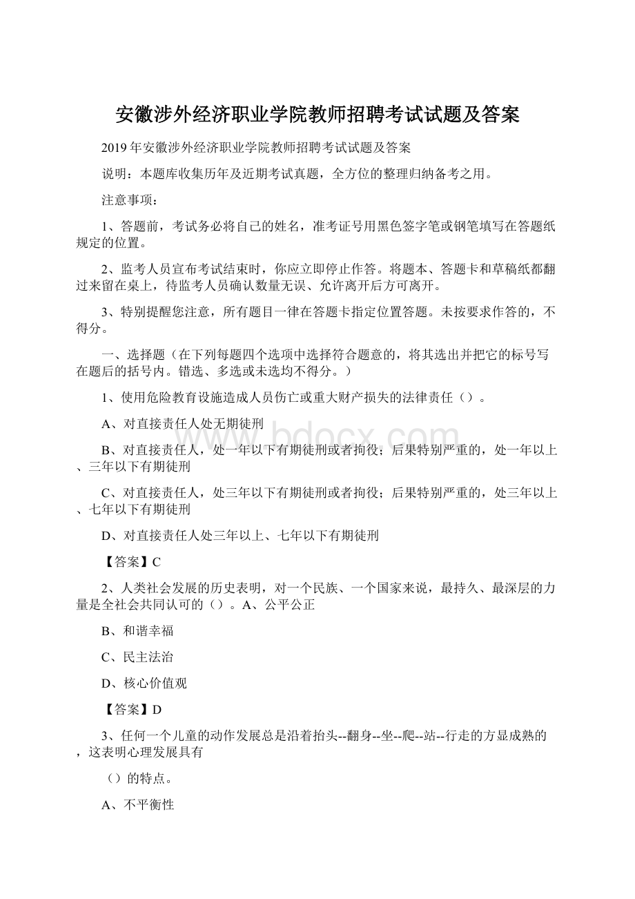 安徽涉外经济职业学院教师招聘考试试题及答案.docx