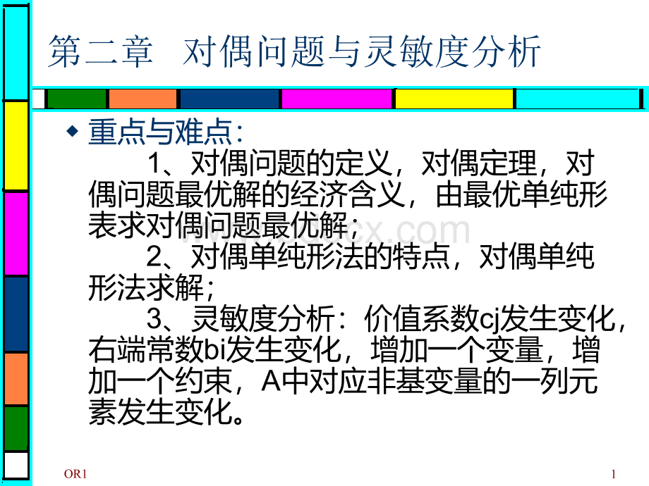 第二章、对偶问题与灵敏度分析PPT推荐.ppt_第1页