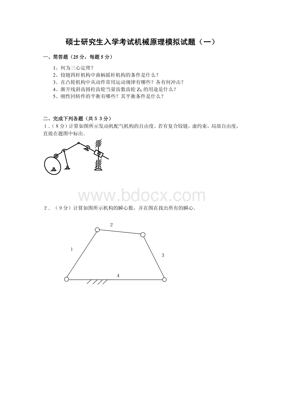 考研机械原理模拟试题及参考答案(一)资料下载.pdf_第1页