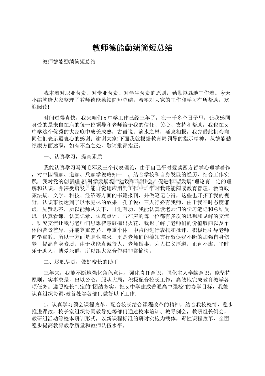 教师德能勤绩简短总结.docx_第1页